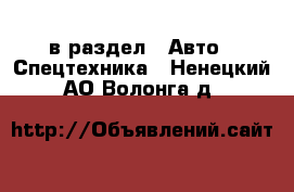  в раздел : Авто » Спецтехника . Ненецкий АО,Волонга д.